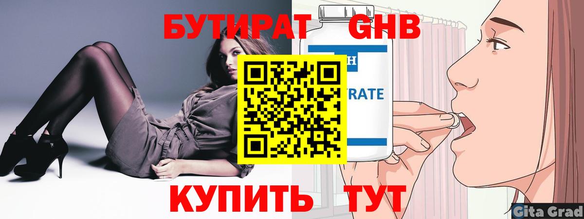 БУТИРАТ  БУТИРАТ бутандиол  Вход с VPN  Бердск 