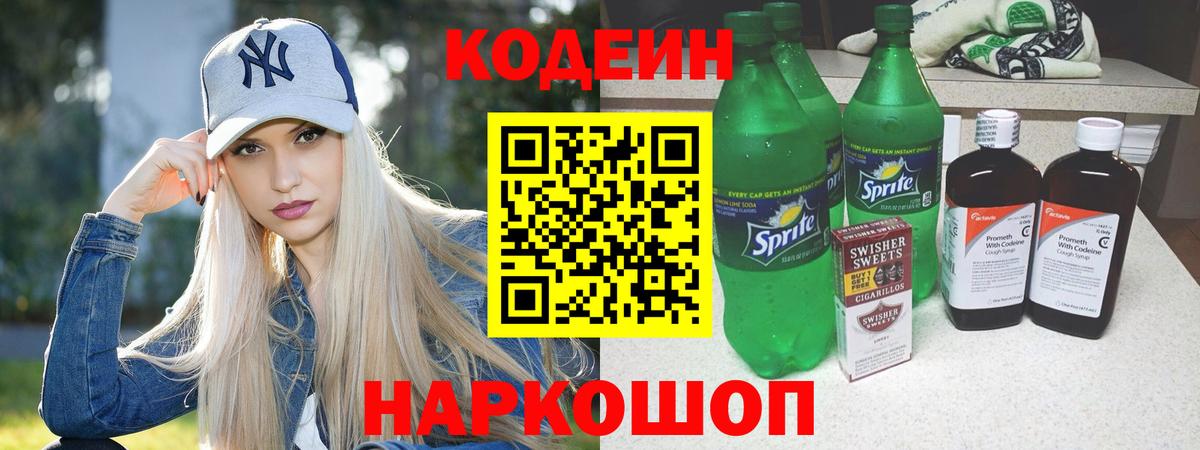 Codein Purple Drank  Вход с VPN  Бердск 